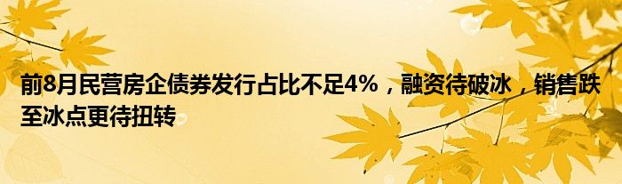 前8月民营房企债券发行占比不足4%,融资待破冰,销售跌至冰点更待扭转