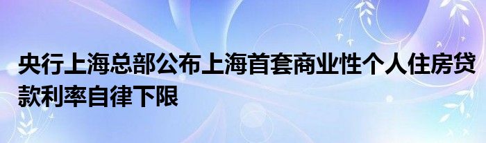 央行上海总部公布上海首套商业性个人住房贷款利率自律下限