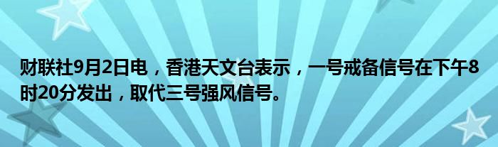 财联社9月2日电，香港天文台表示，一号戒备信号在下午8时20分发出，取代三号强风信号。