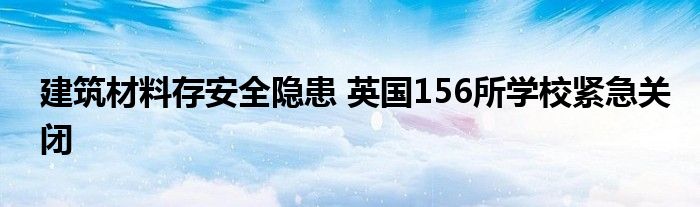 建筑材料存安全隐患 英国156所学校紧急关闭