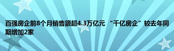 百强房企前8个月销售额超4.3万亿元 “千亿房企”较去年同期增加2家