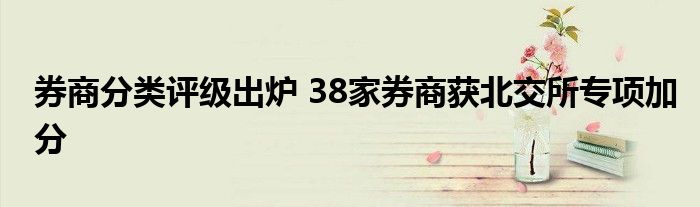 券商分类评级出炉 38家券商获北交所专项加分