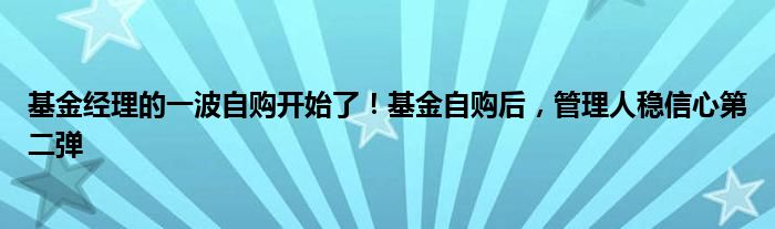 基金经理的一波自购开始了!基金自购后,管理人稳信心第二弹