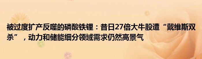 被过度扩产反噬的磷酸铁锂：昔日27倍大牛股遭“戴维斯双杀”，动力和储能细分领域需求仍然高景气