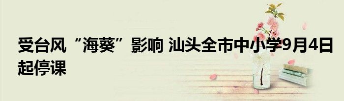 受台风“海葵”影响 汕头全市中小学9月4日起停课
