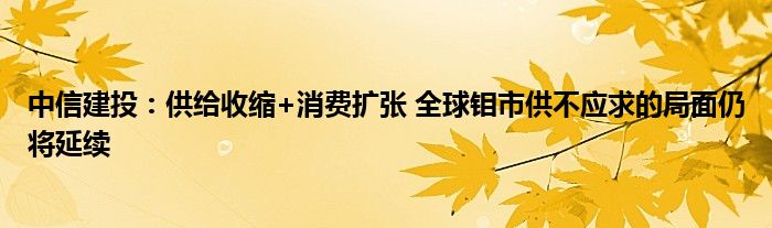 中信建投:供给收缩+消费扩张 全球钼市供不应求的局面仍将延续