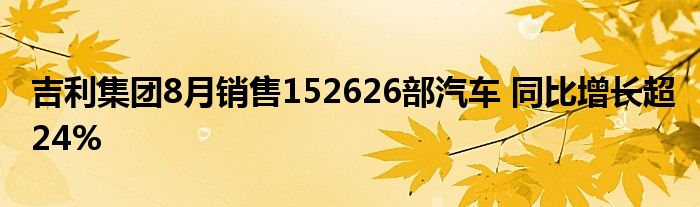 吉利集团8月销售152626部汽车 同比增长超24%