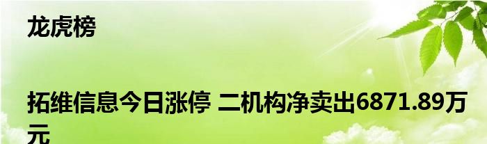 龙虎榜|拓维信息今日涨停 二机构净卖出6871.89万元