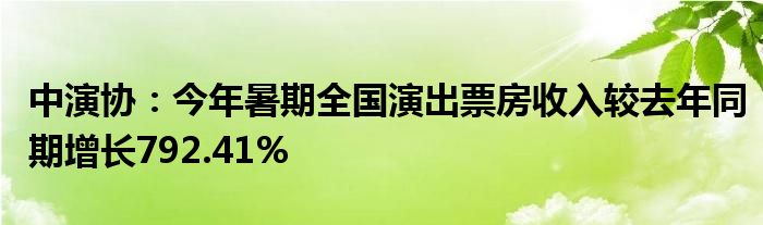 中演协：今年暑期全国演出票房收入较去年同期增长792.41%