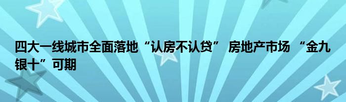 四大一线城市全面落地“认房不认贷” 房地产市场 “金九银十”可期