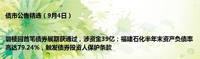 债市公告精选(9月4日)|碧桂园首笔债券展期获通过,涉资金39亿;福建石化半年末资产负债率高达79.24%,触发债券投资人保护条款