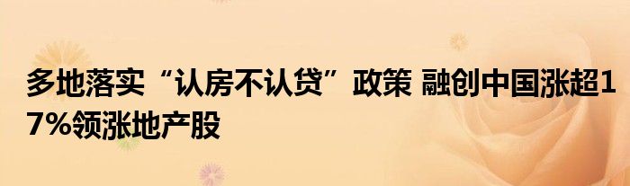 多地落实“认房不认贷”政策 融创中国涨超17%领涨地产股