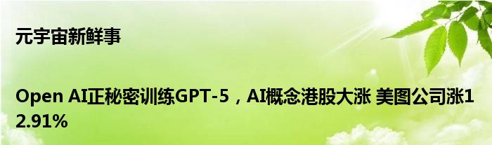 元宇宙新鲜事|Open AI正秘密训练GPT-5，AI概念港股大涨 美图公司涨12.91%