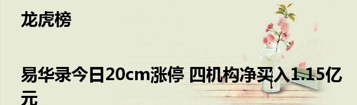 龙虎榜|易华录今日20cm涨停 四机构净买入1.15亿元