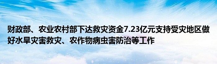 财政部、农业农村部下达救灾资金7.23亿元支持受灾地区做好水旱灾害救灾、农作物病虫害防治等工作