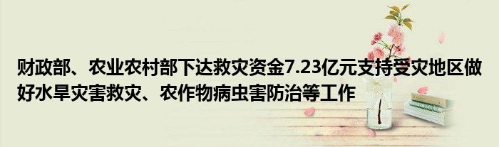 财政部、农业农村部下达救灾资金7.23亿元支持受灾地区做好水旱灾害救灾、农作物病虫害防治等工作