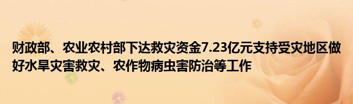财政部、农业农村部下达救灾资金7.23亿元支持受灾地区做好水旱灾害救灾、农作物病虫害防治等工作