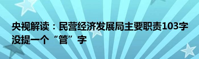 央视解读：民营经济发展局主要职责103字 没提一个“管”字