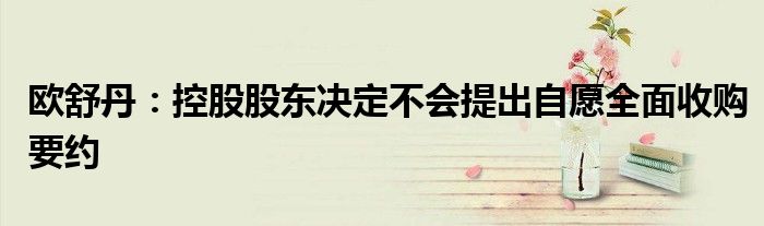 欧舒丹:控股股东决定不会提出自愿全面收购要约
