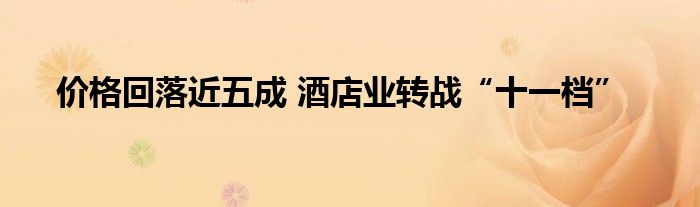 价格回落近五成 酒店业转战“十一档”