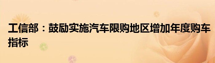 工信部:鼓励实施汽车限购地区增加年度购车指标