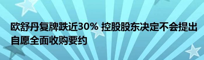 欧舒丹复牌跌近30% 控股股东决定不会提出自愿全面收购要约