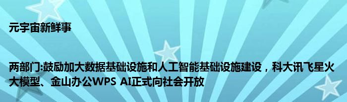 元宇宙新鲜事|两部门:鼓励加大数据基础设施和人工智能基础设施建设,科大讯飞星火大模型、金山办公WPS AI正式向社会开放