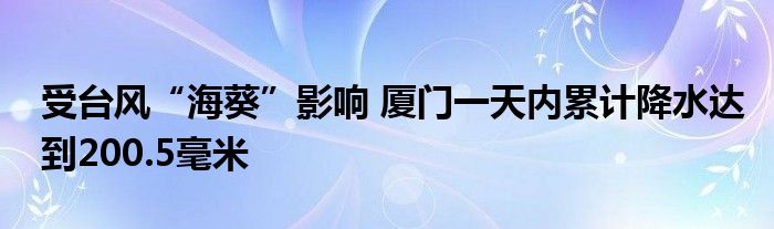 受台风“海葵”影响 厦门一天内累计降水达到200.5毫米
