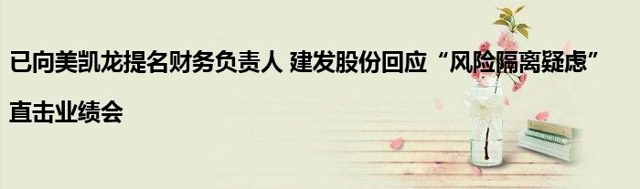 已向美凯龙提名财务负责人 建发股份回应“风险隔离疑虑”|直击业绩会