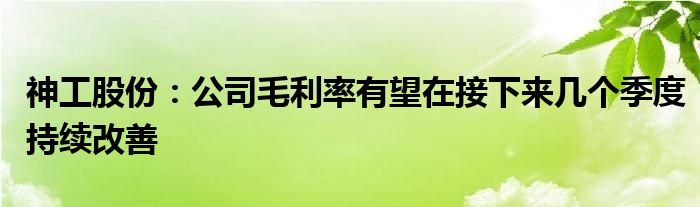 神工股份:公司毛利率有望在接下来几个季度持续改善