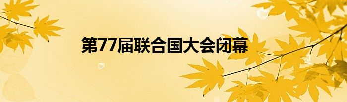 第77届联合国大会闭幕