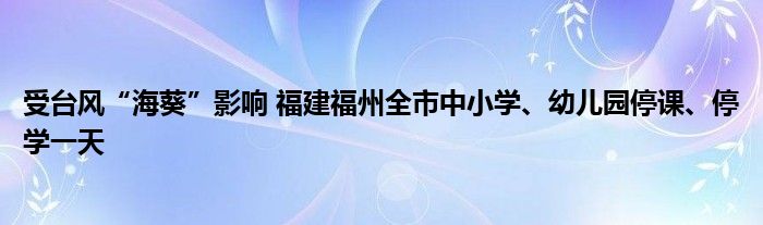 受台风“海葵”影响 福建福州全市中小学、幼儿园停课、停学一天