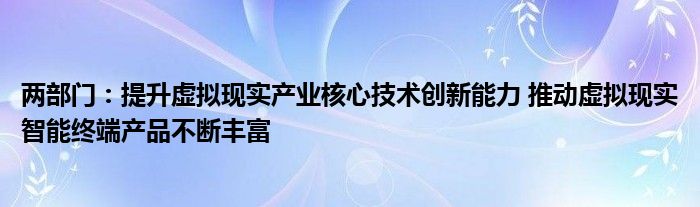 两部门:提升虚拟现实产业核心技术创新能力 推动虚拟现实智能终端产品不断丰富