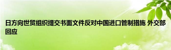 日方向世贸组织提交书面文件反对中国进口管制措施 外交部回应