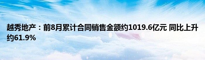 越秀地产:前8月累计合同销售金额约1019.6亿元 同比上升约61.9%