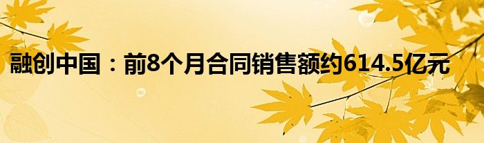 融创中国:前8个月合同销售额约614.5亿元