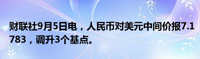 财联社9月5日电,人民币对美元中间价报7.1783,调升3个基点。