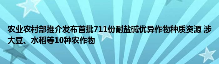 农业农村部推介发布首批711份耐盐碱优异作物种质资源 涉大豆、水稻等10种农作物