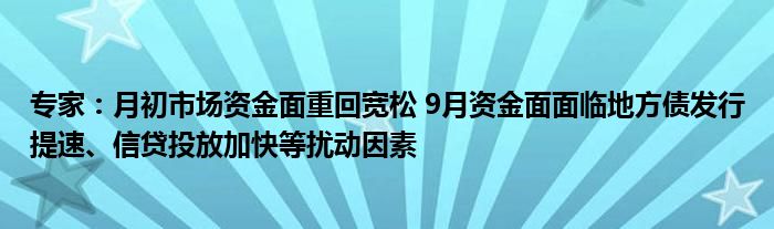 专家：月初市场资金面重回宽松 9月资金面面临地方债发行提速、信贷投放加快等扰动因素