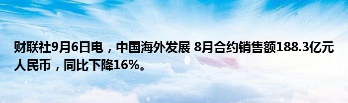财联社9月6日电,中国海外发展 8月合约销售额188.3亿元人民币,同比下降16%。
