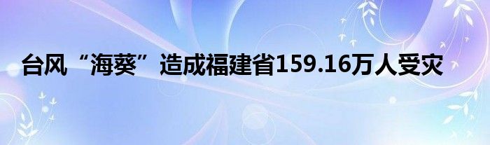 台风“海葵”造成福建省159.16万人受灾