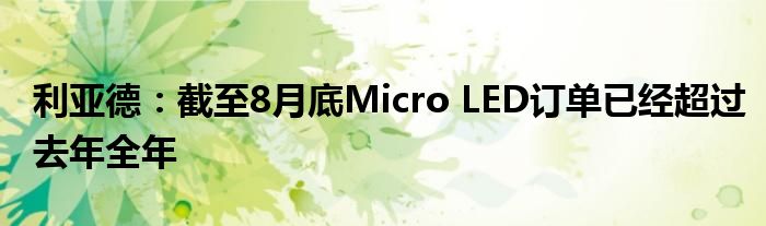 利亚德:截至8月底Micro LED订单已经超过去年全年