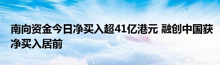 南向资金今日净买入超41亿港元 融创中国获净买入居前