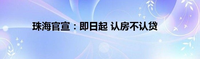 珠海官宣：即日起 认房不认贷