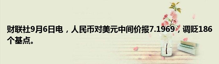 财联社9月6日电,人民币对美元中间价报7.1969,调贬186个基点。