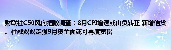 财联社C50风向指数调查:8月CPI增速或由负转正 新增信贷、社融双双走强9月资金面或可再度宽松