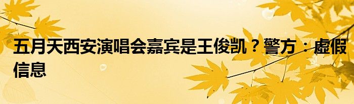 五月天西安演唱会嘉宾是王俊凯？警方：虚假信息