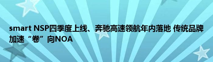 smart NSP四季度上线、奔驰高速领航年内落地 传统品牌加速“卷”向NOA