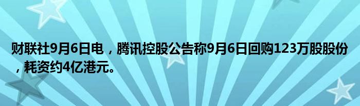 财联社9月6日电,腾讯控股公告称9月6日回购123万股股份,耗资约4亿港元。