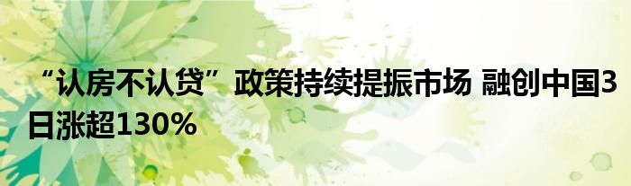 “认房不认贷”政策持续提振市场 融创中国3日涨超130%